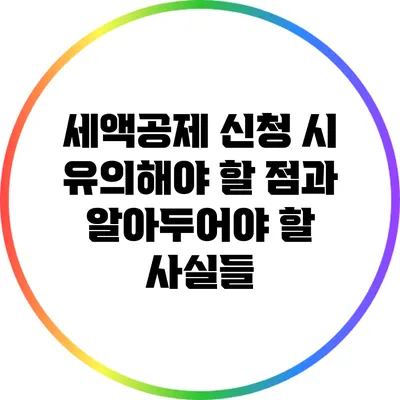 세액공제 신청 시 유의해야 할 점과 알아두어야 할 사실들