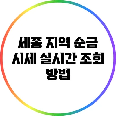 세종 지역 순금 시세 실시간 조회 방법