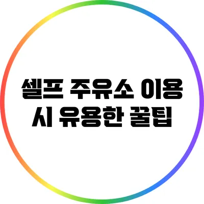 셀프 주유소 이용 시 유용한 꿀팁