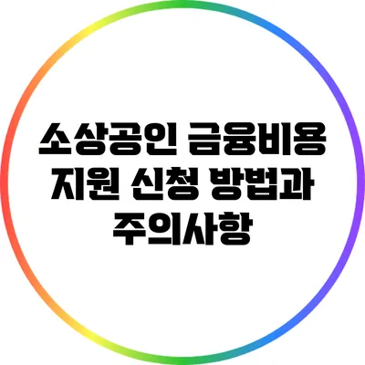 소상공인 금융비용 지원: 신청 방법과 주의사항