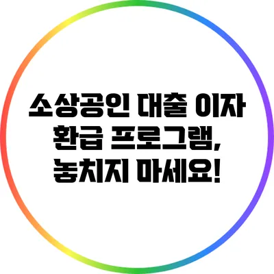 소상공인 대출 이자 환급 프로그램, 놓치지 마세요!