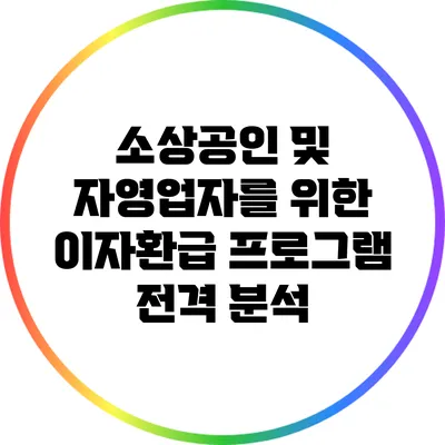 소상공인 및 자영업자를 위한 이자환급 프로그램 전격 분석