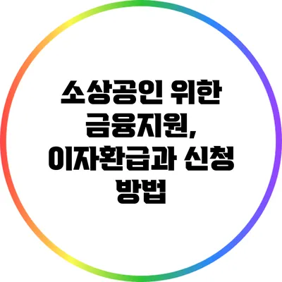 소상공인 위한 금융지원, 이자환급과 신청 방법