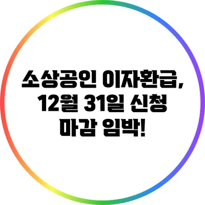 소상공인 이자환급, 12월 31일 신청 마감 임박!