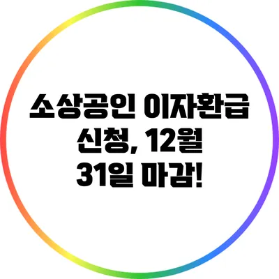 소상공인 이자환급 신청, 12월 31일 마감!
