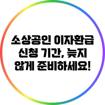 소상공인 이자환급 신청 기간, 늦지 않게 준비하세요!