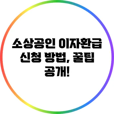 소상공인 이자환급 신청 방법, 꿀팁 공개!