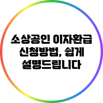 소상공인 이자환급 신청방법, 쉽게 설명드립니다