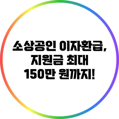 소상공인 이자환급, 지원금 최대 150만 원까지!