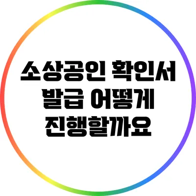 소상공인 확인서 발급: 어떻게 진행할까요?