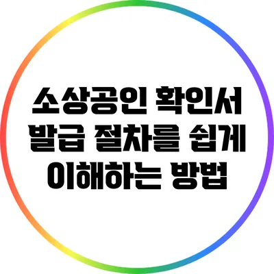 소상공인 확인서 발급 절차를 쉽게 이해하는 방법