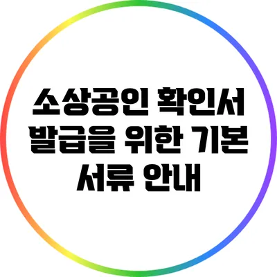 소상공인 확인서 발급을 위한 기본 서류 안내
