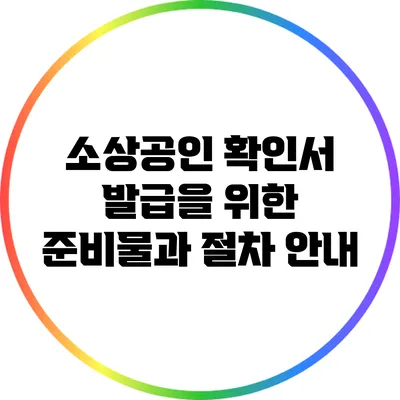 소상공인 확인서 발급을 위한 준비물과 절차 안내