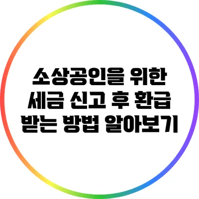소상공인을 위한 세금 신고 후 환급 받는 방법 알아보기