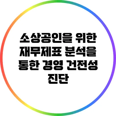 소상공인을 위한 재무제표 분석을 통한 경영 건전성 진단