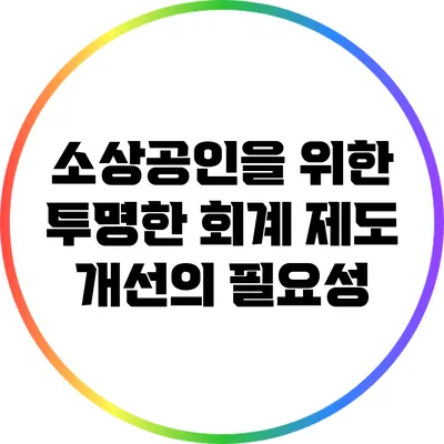 소상공인을 위한 투명한 회계 제도 개선의 필요성