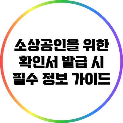 소상공인을 위한 확인서 발급 시 필수 정보 가이드