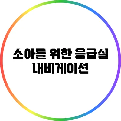 소아를 위한 응급실 내비게이션
