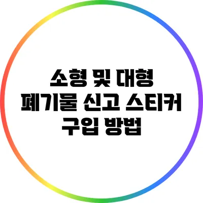 소형 및 대형 폐기물 신고 스티커 구입 방법