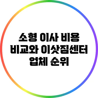 소형 이사 비용 비교와 이삿짐센터 업체 순위
