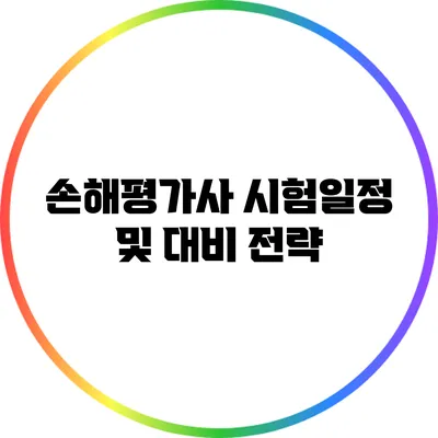 손해평가사 시험일정 및 대비 전략