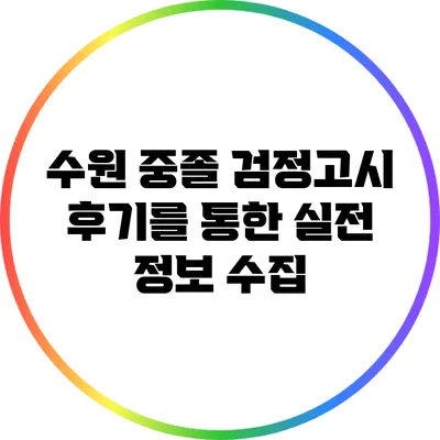 수원 중졸 검정고시 후기를 통한 실전 정보 수집