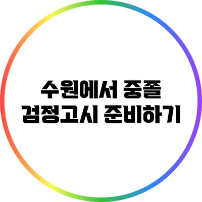 수원에서 중졸 검정고시 준비하기