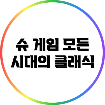 슈 게임 모든 시대의 클래식