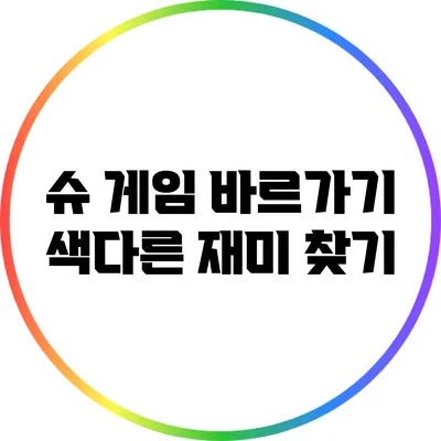 슈 게임 바르가기 색다른 재미 찾기