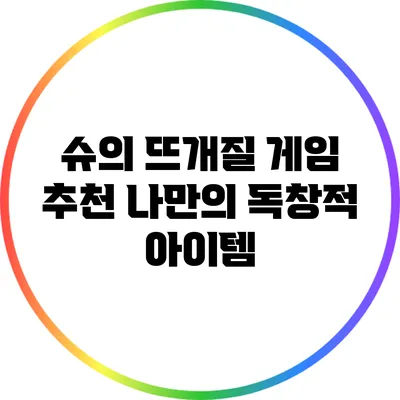슈의 뜨개질 게임 추천 나만의 독창적 아이템