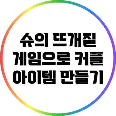 슈의 뜨개질 게임으로 커플 아이템 만들기