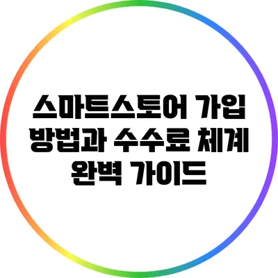 스마트스토어 가입 방법과 수수료 체계 완벽 가이드