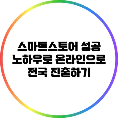 스마트스토어 성공 노하우로 온라인으로 전국 진출하기