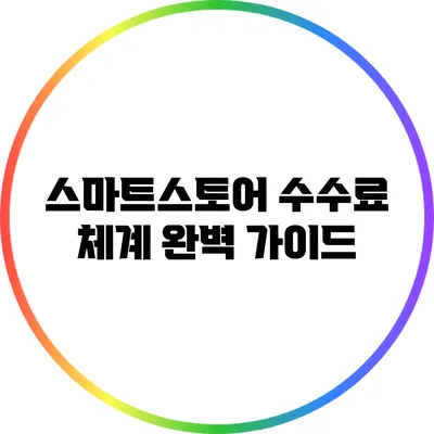 스마트스토어 수수료 체계 완벽 가이드