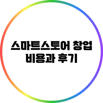 스마트스토어 창업 비용과 후기