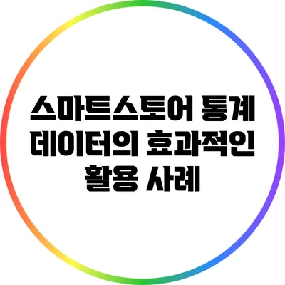 스마트스토어 통계 데이터의 효과적인 활용 사례