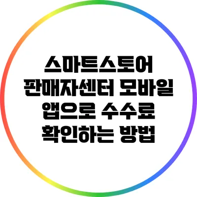 스마트스토어 판매자센터 모바일 앱으로 수수료 확인하는 방법