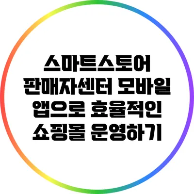스마트스토어 판매자센터 모바일 앱으로 효율적인 쇼핑몰 운영하기