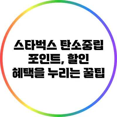 스타벅스 탄소중립 포인트, 할인 혜택을 누리는 꿀팁