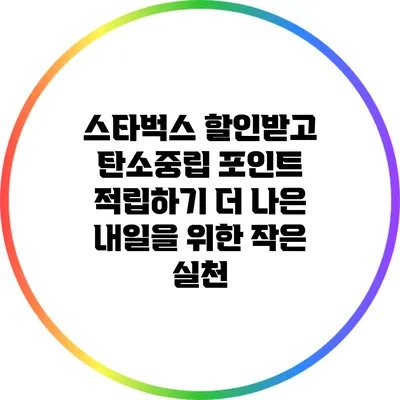 스타벅스 할인받고 탄소중립 포인트 적립하기: 더 나은 내일을 위한 작은 실천
