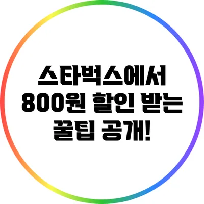 스타벅스에서 800원 할인 받는 꿀팁 공개!