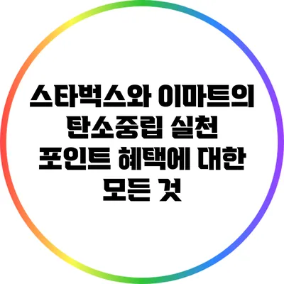 스타벅스와 이마트의 탄소중립 실천 포인트 혜택에 대한 모든 것
