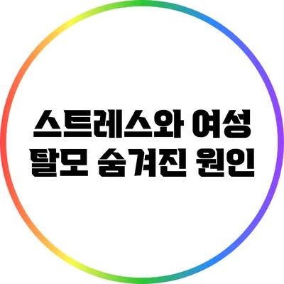 스트레스와 여성 탈모: 숨겨진 원인