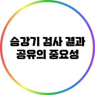 승강기 검사 결과 공유의 중요성