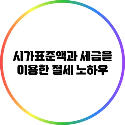 시가표준액과 세금을 이용한 절세 노하우