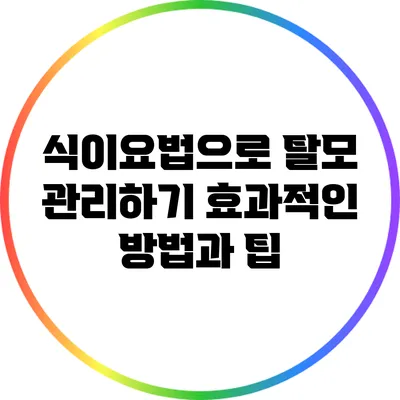 식이요법으로 탈모 관리하기: 효과적인 방법과 팁