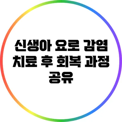 신생아 요로 감염 치료 후 회복 과정 공유