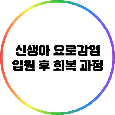 신생아 요로감염: 입원 후 회복 과정