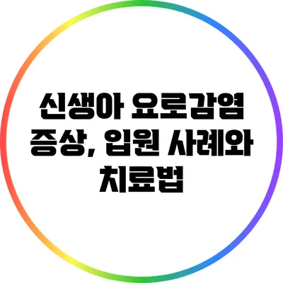 신생아 요로감염 증상, 입원 사례와 치료법