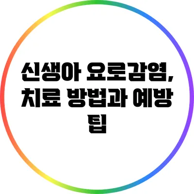 신생아 요로감염, 치료 방법과 예방 팁